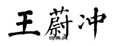 翁闓運王蔚沖楷書個性簽名怎么寫