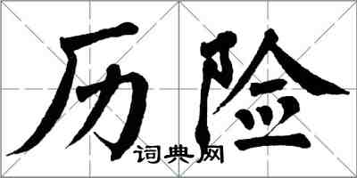 翁闓運歷險楷書怎么寫