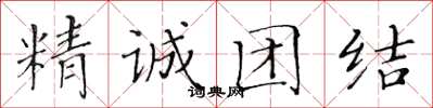 黃華生精誠團結楷書怎么寫