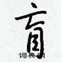 泯草書怎么寫好看_泯硬筆草書書法_泯鋼筆草書字帖