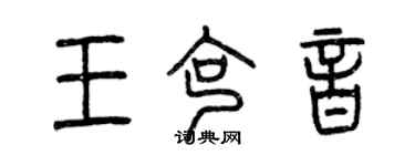 曾慶福王克音篆書個性簽名怎么寫