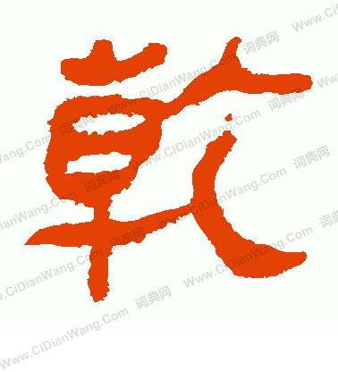 馬王堆帛書寫的乾