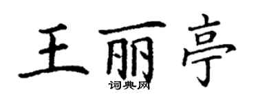 丁謙王麗亭楷書個性簽名怎么寫