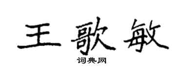 袁強王歌敏楷書個性簽名怎么寫