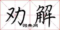 荊霄鵬勸解楷書怎么寫