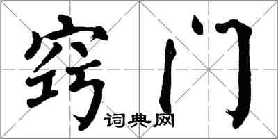 翁闓運竅門楷書怎么寫