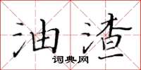 黃華生油渣楷書怎么寫