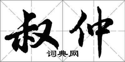 胡問遂叔仲行書怎么寫