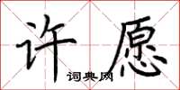荊霄鵬許願楷書怎么寫