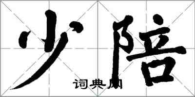 翁闓運少陪楷書怎么寫