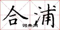 丁謙合浦楷書怎么寫