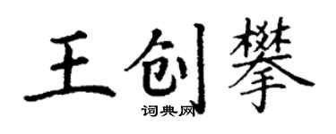 丁謙王創攀楷書個性簽名怎么寫