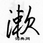 駱恆光寫的硬筆行書漱