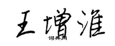 王正良王增淮行書個性簽名怎么寫