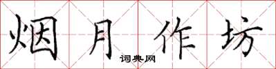 田英章煙月作坊楷書怎么寫