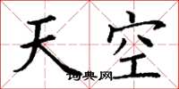丁謙天空楷書怎么寫