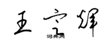 梁錦英王定輝草書個性簽名怎么寫