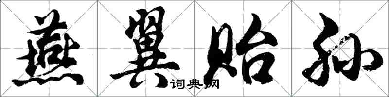 胡問遂燕翼貽孫行書怎么寫