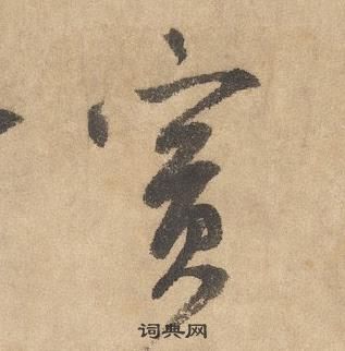 邊武千字文中賓的寫法