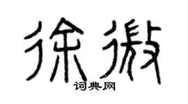 曾慶福徐微篆書個性簽名怎么寫