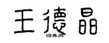 曾慶福王德晶篆書個性簽名怎么寫