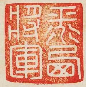 “平西將軍”篆刻印章