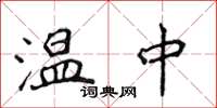 侯登峰溫中楷書怎么寫