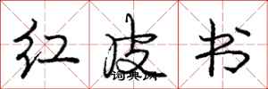 龐中華紅皮書行書怎么寫