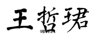 翁闓運王哲珺楷書個性簽名怎么寫