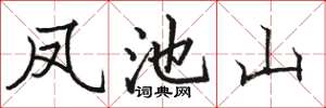 駱恆光鳳池山楷書怎么寫