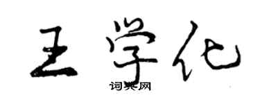 曾慶福王學化行書個性簽名怎么寫