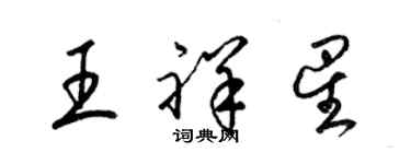 梁錦英王祥星草書個性簽名怎么寫