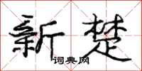 龐中華新楚行書怎么寫
