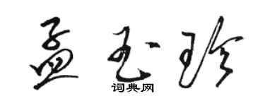 駱恆光孟玉珍草書個性簽名怎么寫