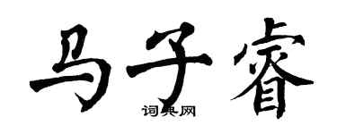 翁闓運馬子睿楷書個性簽名怎么寫