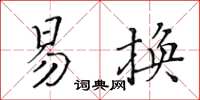 黃華生易換楷書怎么寫