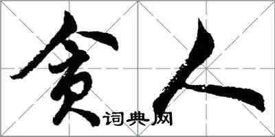 胡問遂貪人行書怎么寫