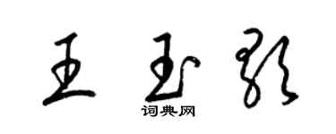 梁錦英王玉歌草書個性簽名怎么寫