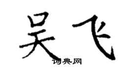 丁謙吳飛楷書個性簽名怎么寫