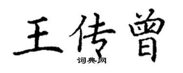丁謙王傳曾楷書個性簽名怎么寫