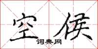 侯登峰空侯楷書怎么寫