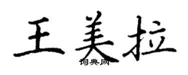 丁謙王美拉楷書個性簽名怎么寫