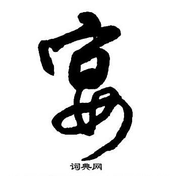 王鐸集字千字文中宴的寫法