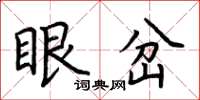 荊霄鵬眼岔楷書怎么寫
