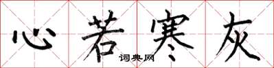 何伯昌心若寒灰楷書怎么寫