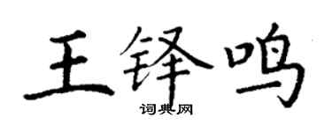 丁謙王鐸鳴楷書個性簽名怎么寫