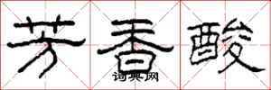 柯春海芳香酸隸書怎么寫