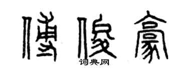 曾慶福傅俊豪篆書個性簽名怎么寫