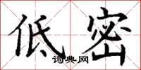 丁謙低密楷書怎么寫