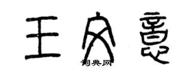 曾慶福王文意篆書個性簽名怎么寫